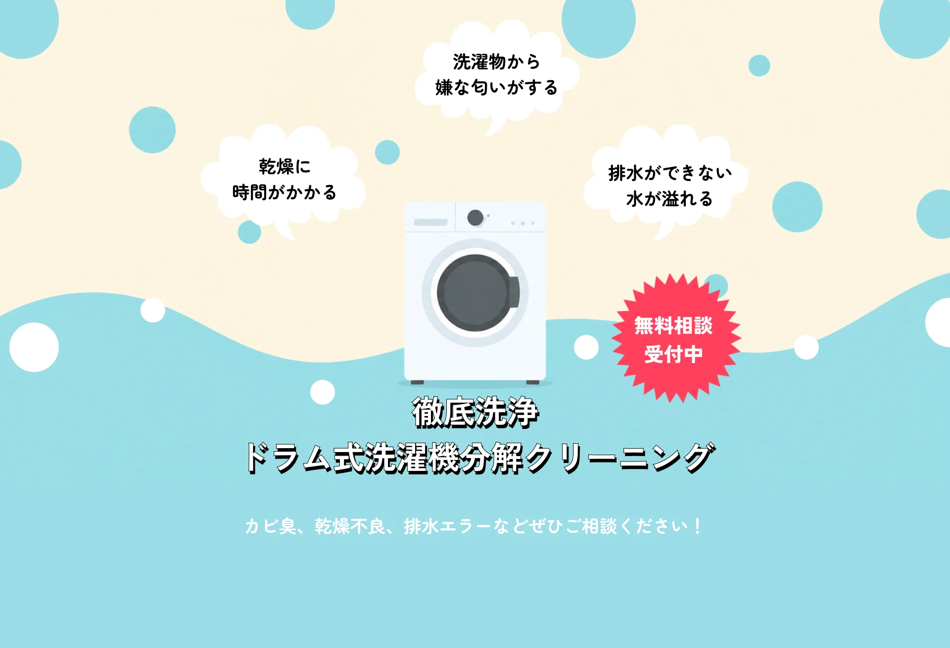 ドラム式洗濯機の乾燥不良・臭い・排水や水漏れのお悩みに対応する分解クリーニング