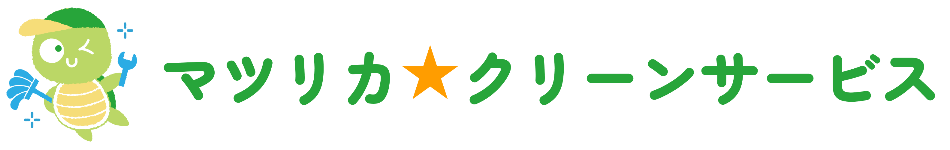 福岡・佐賀で洗濯機の修理とクリーニングならマツリカクリーンサービス
